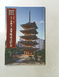 光明山孝勝寺　五重塔建立記念