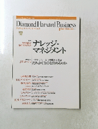 Diamond Harvard Business　1999年8/9月号