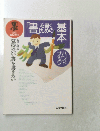 墨　10月 臨時増刊　書を書くためのの基本