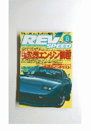 REV　SPEED　1998年8月号