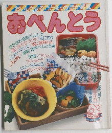 おいしさまるごとほっかほか感覚 おべんとう