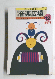 子どもと音楽を遊ぶ　音楽広場　1986年　12月