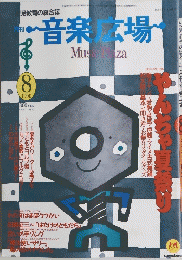 音楽広場　1990年8月号
