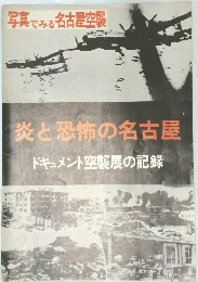 炎と恐怖の名古屋　ドキュメント空襲展の記録　