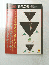 音楽広場　1995年11月号