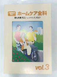 [ホームケア全科　vol.3