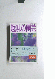 趣味の園芸　1998年6月号
