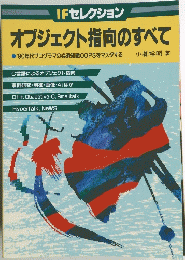オブジェクト指向のすべて 1990年代プログラマの必須知識OOPSをマスタする