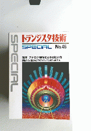 トランジスタ技術　SPECIAL　No.46
