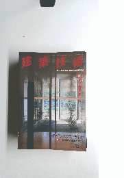 建築技術　1998年12月号