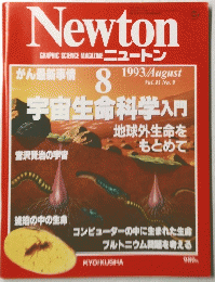 Newton　1993年8月号