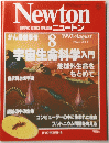 Newton　1993年8月号