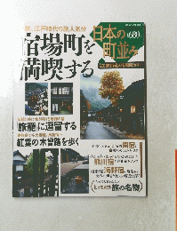 宿場町を満喫する　日本の町並み