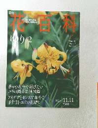 花百科　2004年11月号