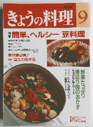 きょうの料理　9　特集 簡単、ヘルシー 豆料理