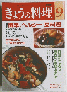 きょうの料理　9　特集 簡単、ヘルシー 豆料理