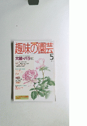 趣味の園芸　1995年5月号
