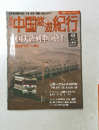 中国悠遊紀行49　9/22