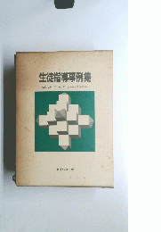 生徒指導事例集