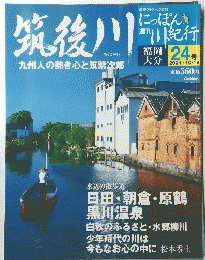 筑後川　24　2004年10月19日号
