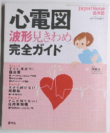 Expert Nurse　心電図波形見きわめ完全ガイド　2004年11月号