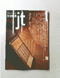 新建築　住宅特集　ｊｔ　9701