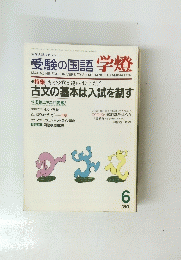 学燈　1989年6月号