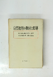 自然地理の教材と指導