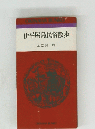 伊平屋島民俗散歩　