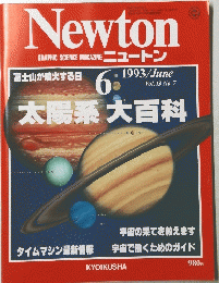 Newton　1993年6月号