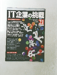 IT企業の挑戦　2000年8月号