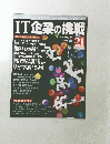 IT企業の挑戦　2000年8月号