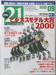 THE　21 　2000年9月号