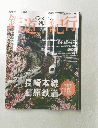 鉄道紀行 第27号 