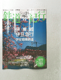 にっぽん列島鉄道紀行 第23号