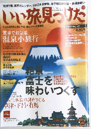 いい旅見つけた　Vol.　55　1月16日号