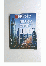 日経ビジネス伸びゆく世界都市100 2011年10月24日