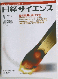 日経サイエンス 1997年1号