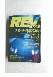 REV SPEED 1991年10月号　No.　010