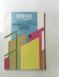 建築文化　11月号臨時増刊