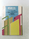 建築文化　11月号臨時増刊