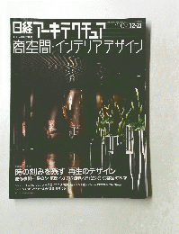 日経アーキテクチュア　2009年　12－21