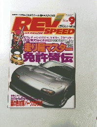 REV SPEED 1997年 No. 081