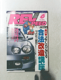REV SPEED 1995年6月号　No.　054