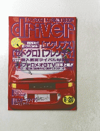 雑誌driver　ドライバー　1995年8月号