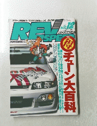 REVSPEED　レブスピード　1996年12月号　No.72
