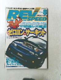 レブスピード　1997年8月号　No.80