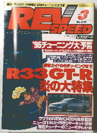 REV　SPEED　1995年3月号　No.051