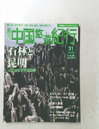中国悠紀行　１９８９年５月号