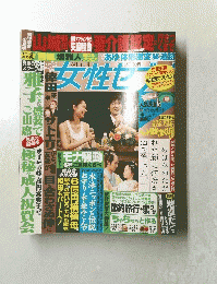 女性セブン　 8月14日号